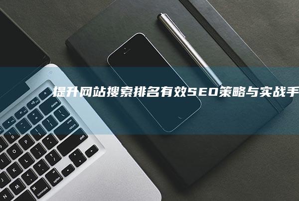 提升网站搜索排名：有效SEO策略与实战手段